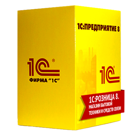 1С Розница 8. Магазин бытовой техники и средств связи